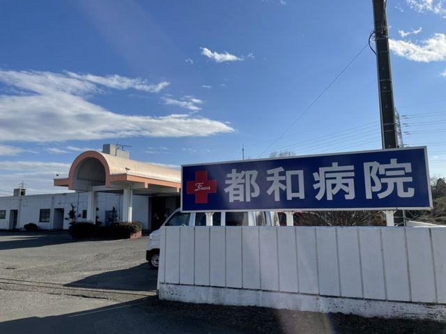 病院　都和病院（病院）まで900m