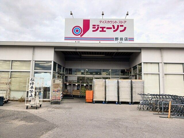 スーパー　ジェーソン（スーパー）まで170m