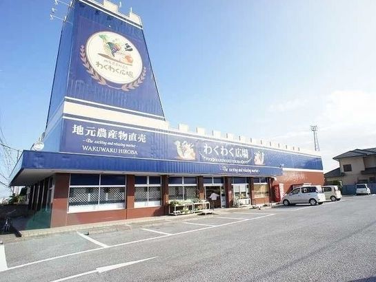 スーパー　わくわく広場（スーパー）まで300m