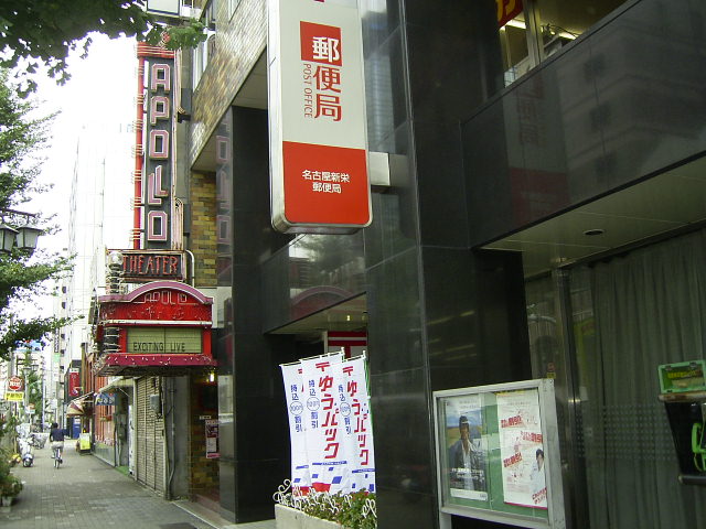 郵便局　名古屋新栄郵便局（郵便局）まで294m
