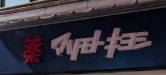 ドラックストア　マツモトキヨシ恵比寿3丁目店（ドラッグストア）まで411m