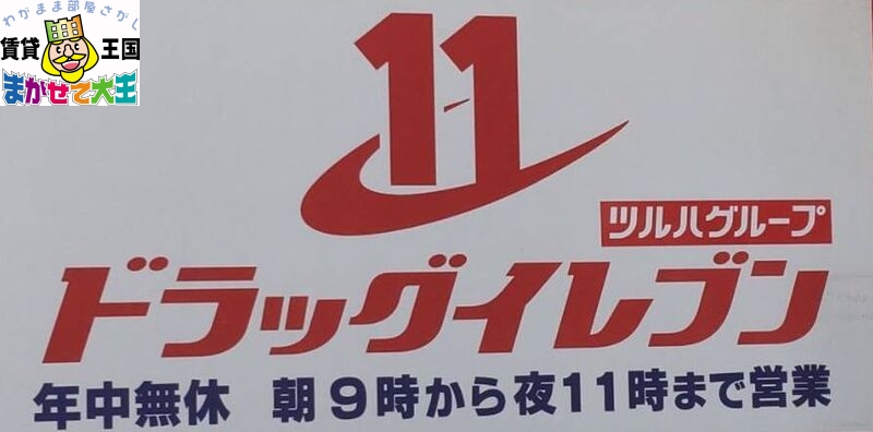 ドラックストア　ドラッグイレブン住吉店（ドラッグストア）まで504m
