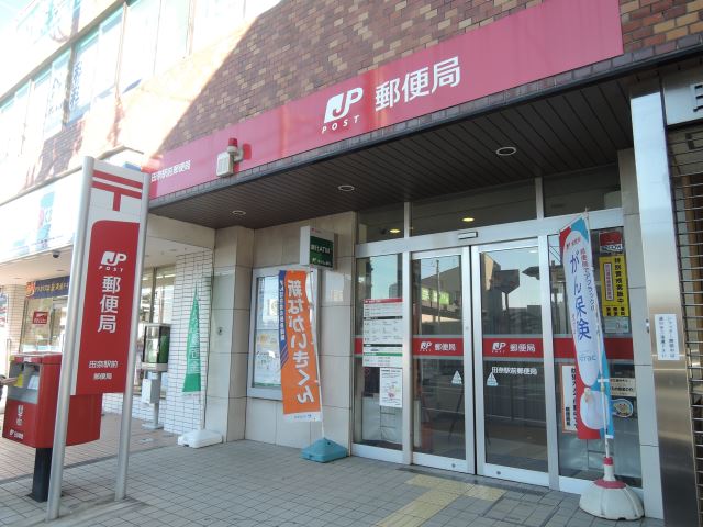 郵便局　田奈郵便局（郵便局）まで290m