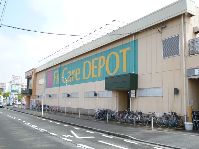 ドラックストア　Ｆｉｔ　Ｃａｒｅ　ＤＥＰＯＴ（ドラッグストア）まで500m