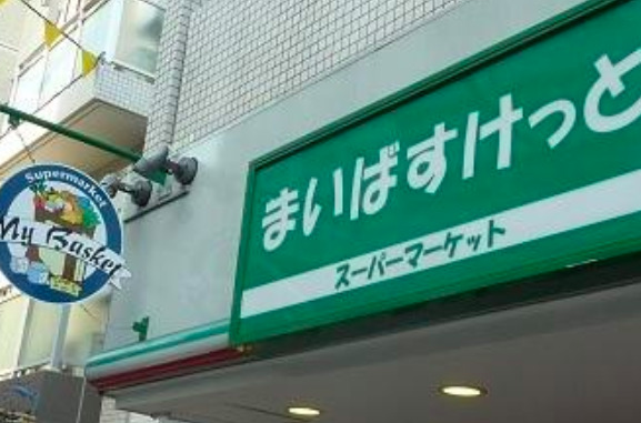 スーパー　まいばすけっと 上荻2丁目店（スーパー）まで1718m