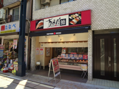 飲食店　ちよだ鮨戸越銀座店（飲食店）まで448m