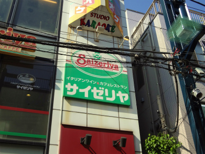 飲食店　サイゼリヤ　戸越銀座店（飲食店）まで201m