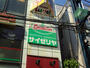 飲食店　サイゼリヤ　戸越銀座店（飲食店）まで201m