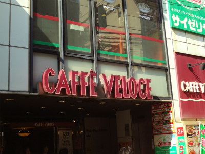 飲食店　ＣＡＦＦＥ　ＶＥＬＯＣＥ戸越銀座店（飲食店）まで303m
