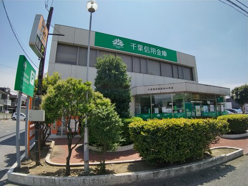 銀行　千葉信用金庫 三山支店（銀行）まで943m