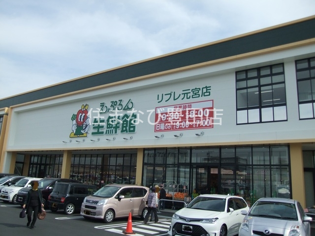 スーパー　えぷろん生鮮館リブレ元宮店（スーパー）まで460m