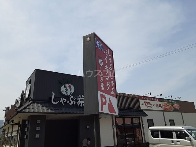 飲食店　しゃぶ葉 伊勢原店（飲食店）まで1800m