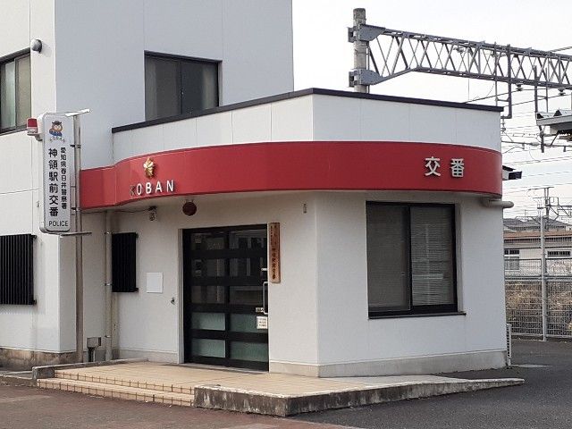 警察署・交番　神領駅前交番（警察署・交番）まで60m
