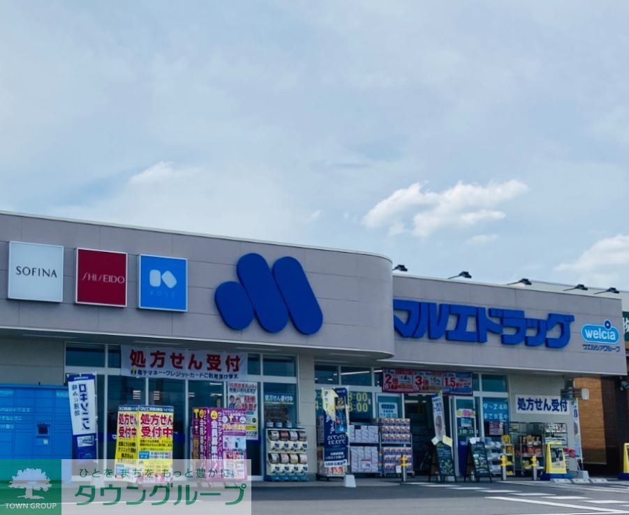 ドラックストア　マルエドラッグ高崎棟高バイパス店（ドラッグストア）まで540m