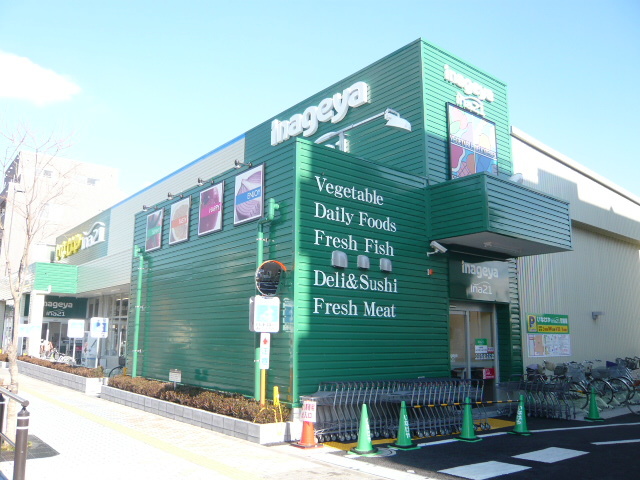 スーパー　いなげや稲城矢野口店（スーパー）まで1008m