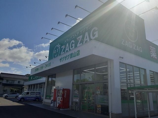 ドラックストア　ザグザグ 雲山店（ドラッグストア）まで550m