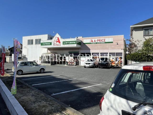 スーパー　A－プライス高井戸店（スーパー）まで909m