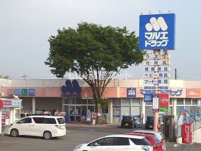 ドラックストア　マルエドラッグ大胡店（ドラッグストア）まで3307m