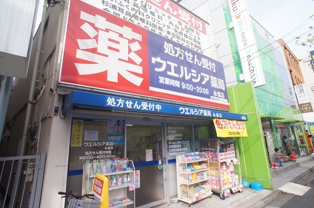 ドラックストア　ウエルシア薬局永福店（ドラッグストア）まで1038m
