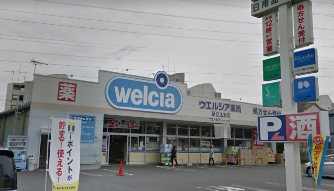 ドラックストア　ウエルシア足立江北店（ドラッグストア）まで209m