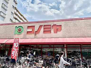 スーパー　コノミヤ赤川店（スーパー）まで367m