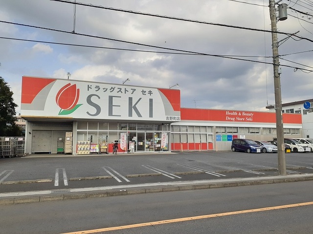 ドラックストア　ドラッグストアセキ　吉野町店（ドラッグストア）まで550m