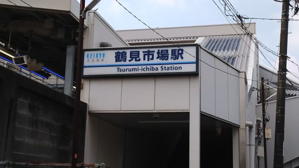 その他　鶴見市場駅(京急 本線)（その他）まで420m