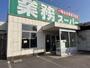 スーパー　業務スーパー 丸亀店（スーパー）まで1457m