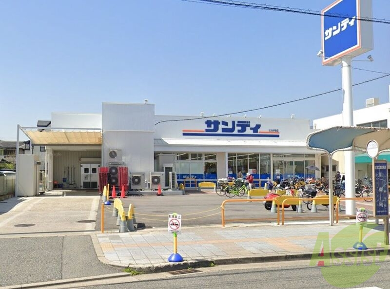 スーパー　サンディ香櫨園店（スーパー）まで285m