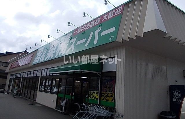 スーパー　業務スーパー（スーパー）まで1077m