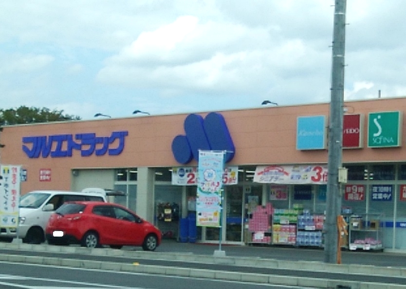 ドラックストア　マルエドラッグ前橋朝日町店（ドラッグストア）まで481m
