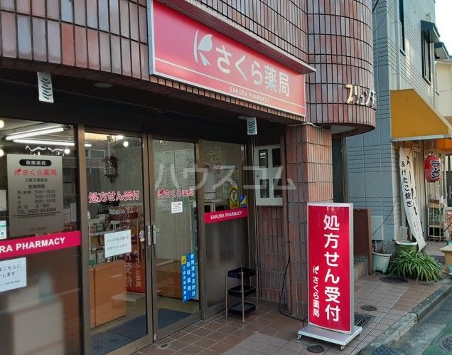 ドラックストア　さくら薬局 三鷹下連雀店（ドラッグストア）まで625m
