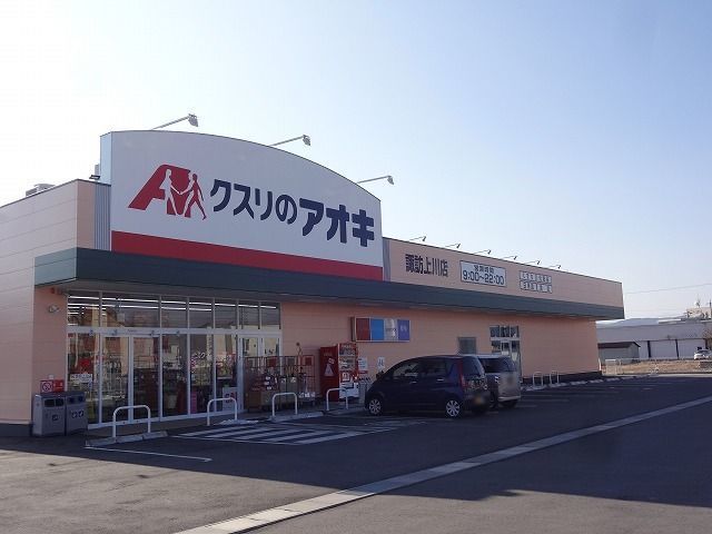 ドラックストア　クスリのアオキ  諏訪上川店（ドラッグストア）まで750m