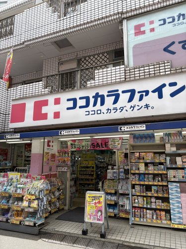 ドラックストア　ココカラファイン　二子新地店（ドラッグストア）まで332m