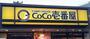 飲食店　CoCo壱番屋 アクロスガーデン千鳥橋店（飲食店）まで529m