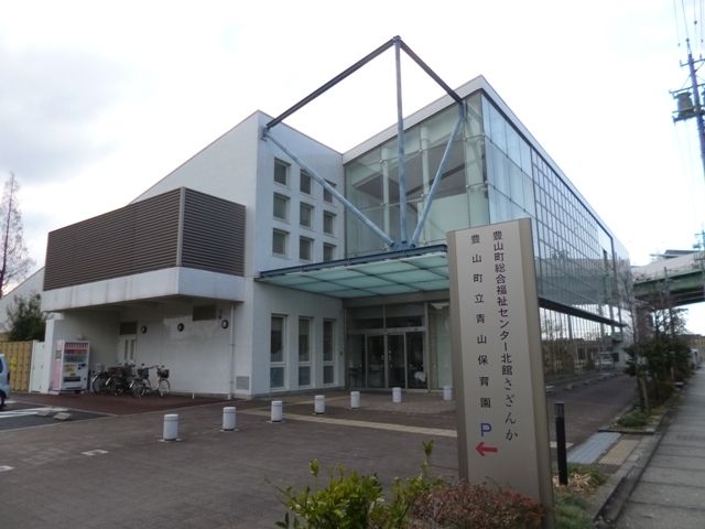 幼稚園・保育園　豊山町立　青山保育園（幼稚園・保育園）まで700m