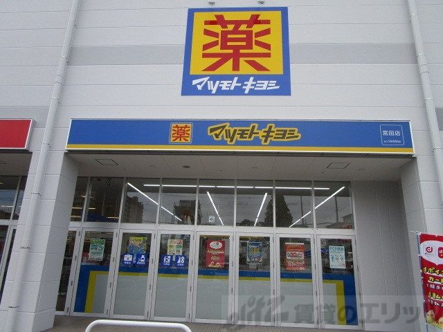 ドラックストア　マツモトキヨシ 宮田店（ドラッグストア）まで1680m
