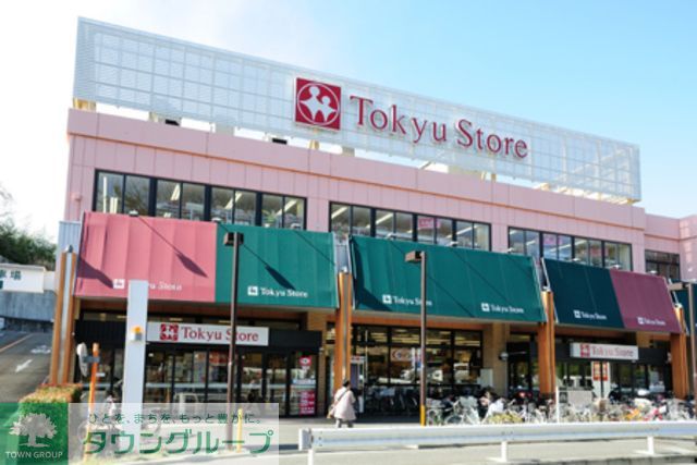 スーパー　東急ストア（スーパー）まで210m