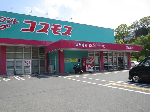 ドラックストア　ディスカウントドラッグ コスモス 岸の浦店（ドラッグストア）まで693m
