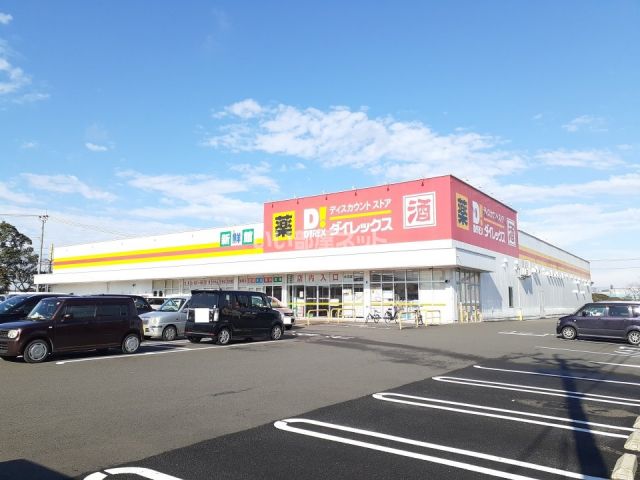 その他　ダイレックス大王店（その他）まで1531m