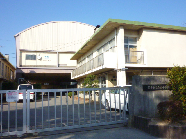 小学校　取手市立 白山小学校（小学校）まで823m