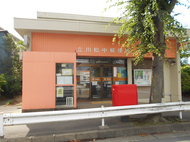 郵便局　立川松中郵便局（郵便局）まで1200m