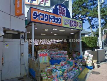 ドラックストア　ダイコクドラッグ垂水駅前店（ドラッグストア）まで491m