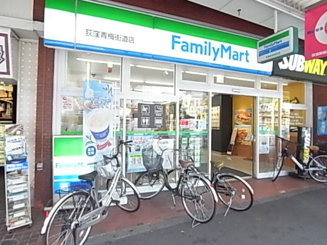 コンビニ　ファミリーマート荻窪青梅街道店（コンビニ）まで285m