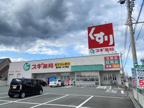 ドラックストア　スギ薬局 藤方店（ドラッグストア）まで401m