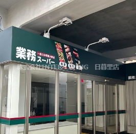 スーパー　業務スーパー 町屋店（スーパー）まで341m