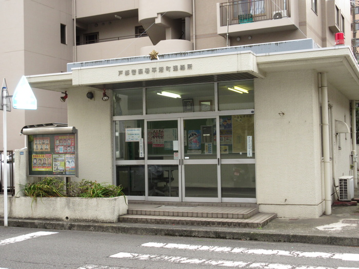 警察署・交番　戸部警察署平沼町連絡所（警察署・交番）まで14m