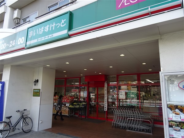 スーパー　まいばすけっと 世田谷代田駅前店（スーパー）まで609m