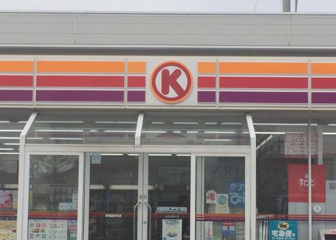 コンビニ　サークルK 厚木下荻野店（コンビニ）まで535m