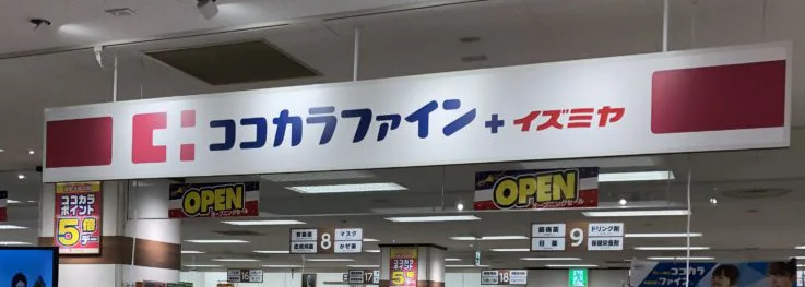 ドラックストア　ココカラファイン（ドラッグストア）まで361m
